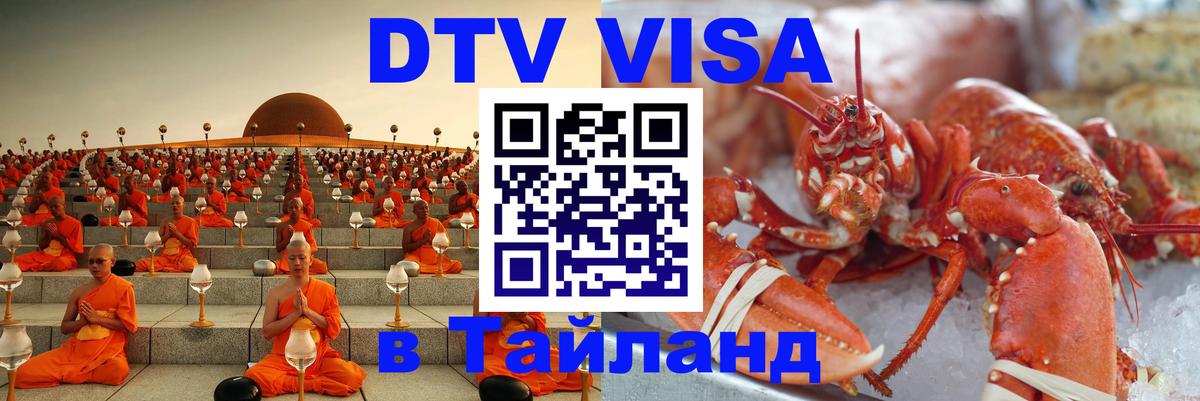 DTV (ДТВ) visa Таиланд Тайбэй 