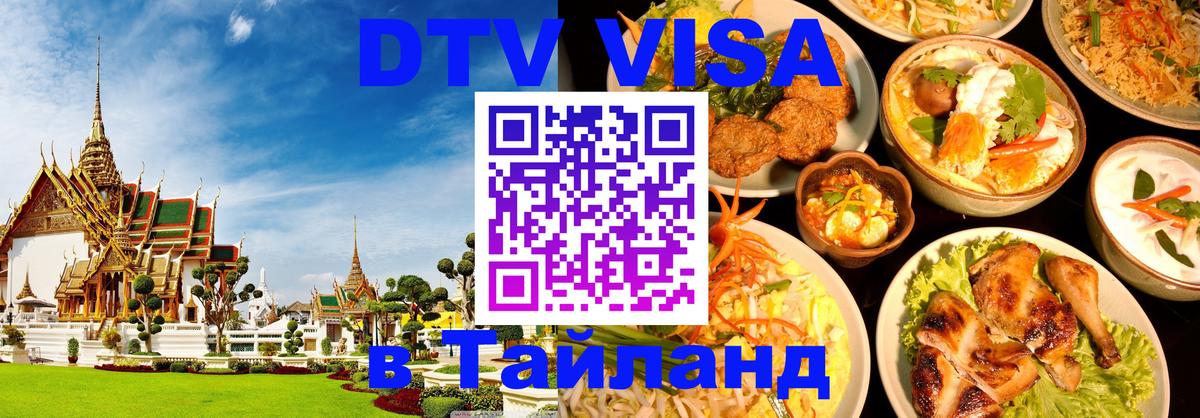Электронная виза DTV в Тайланд Тайбэй 